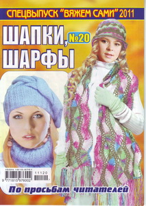 Вяжем сами Спецвыпуск №20 2011 Шапки, шарфы