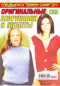 Вяжем сами Спецвыпуск № 19 2011 Оригинальные безрукавки и жилеты