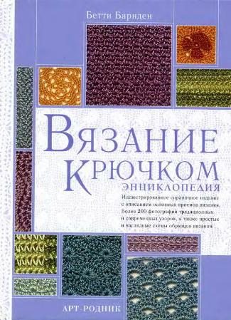 Бетти Барнден. Вязание крючком. Энциклопедия