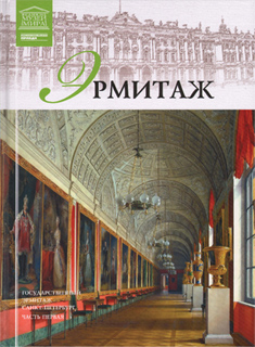 А. Барагамян (гл.редактор) - Эрмитаж. Часть первая (Санкт-Петербург)