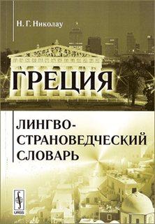 Н.Г. Николау - Греция: Лингво-страноведческий словарь