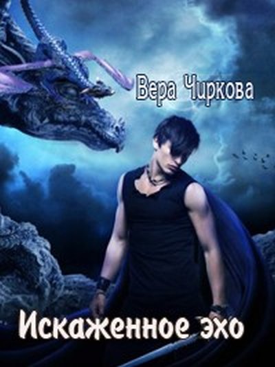 Вера Чиркова. Искаженное эхо