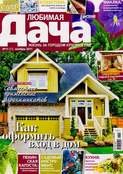 Любимая дача №11 (ноябрь 2011)