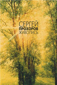 Живопись - Прохоров С.А.