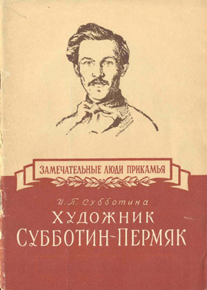 Художник Субботин-Пермяк. Субботина И.П.