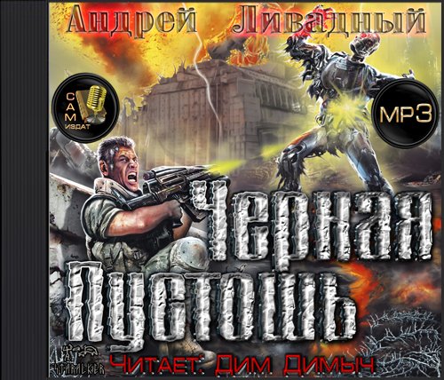 Ливадный Андрей - Черная Пустошь