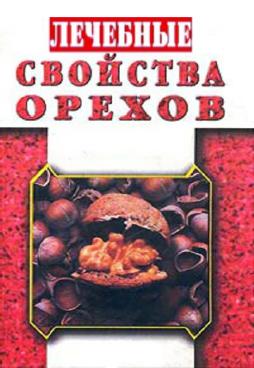 Лечебные свойства орехов