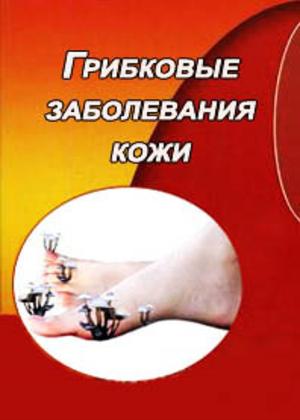 Грибковые заболевания кожи. Данилов С.И.