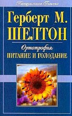 Ортотрофия: питание и голодание. Шелтон Г. М.