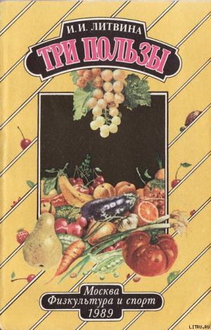 Три пользы. Литвина И.
