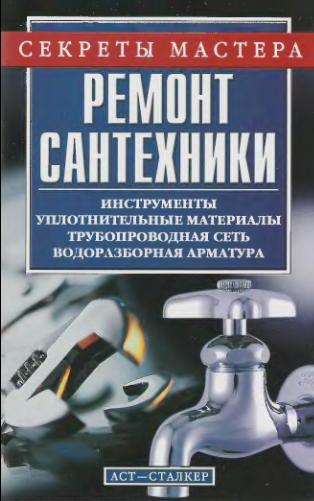 Ремонт сантехники. Секреты Мастера. Горбов А.М.
