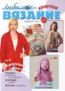 Любимое вязание. Крючок № 3 2011