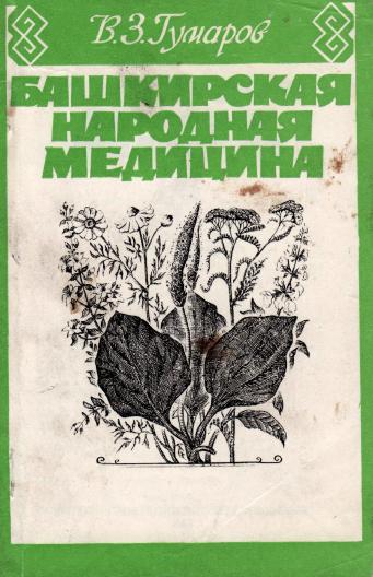 Башкирская народная медицина. Гумаров В. 3.