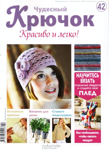 Чудесный крючок. Красиво и легко! №42 (2011)