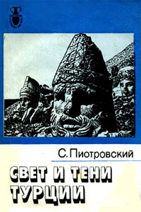 Свет и тени Турции - Пиотровский С.