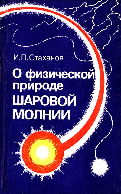 О физической природе шаровой молнии. Стаханов И.П.