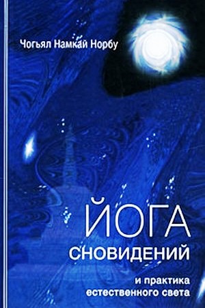 Йога сновидений и практика естественного света - Норбу Ч.Н.