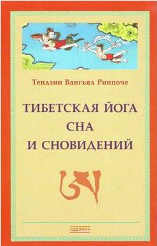Тибетская йога сна и сновидений - Тендзин Вангьял Ринпоче