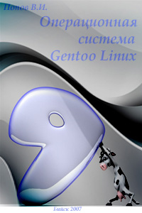Операционная система Gentoo Linux - Попов В.И.