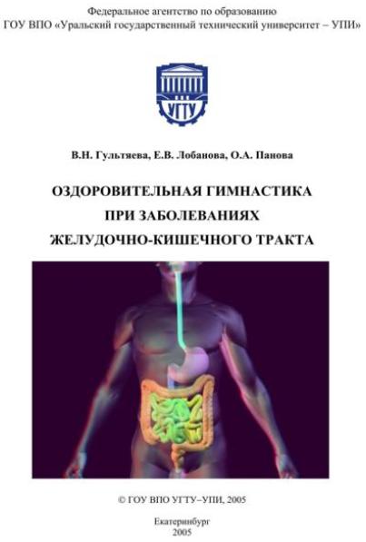 Оздоровительная гимнастика при заболеваниях желудочно-кишечного тракта. Гультяева В.Н., Лобанова Е.В., Панова О.А.