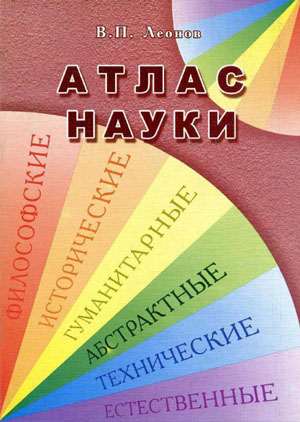 Атлас науки. Леонов В.П.