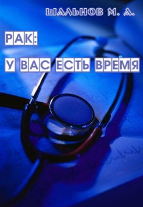 Рак: у вас есть время. Шальнов М. А.