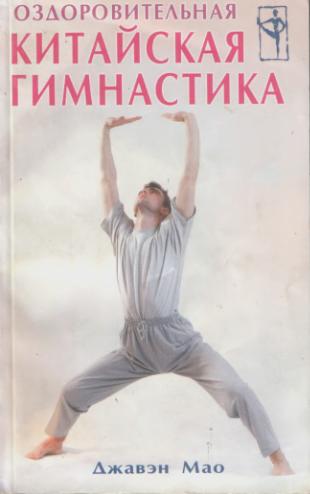 Оздоровительная китайская гимнаcтика. Джавэн Мао