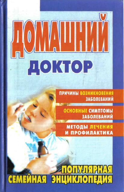 Домашний доктор.Популярная семейная энциклопелия - Романова Е.А.