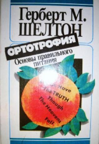 Ортотрофия. Основы правильного питания. Шелтон Г. М.
