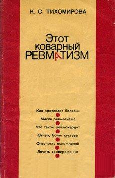 Этот коварный ревматизм. Тихомирова К. С.