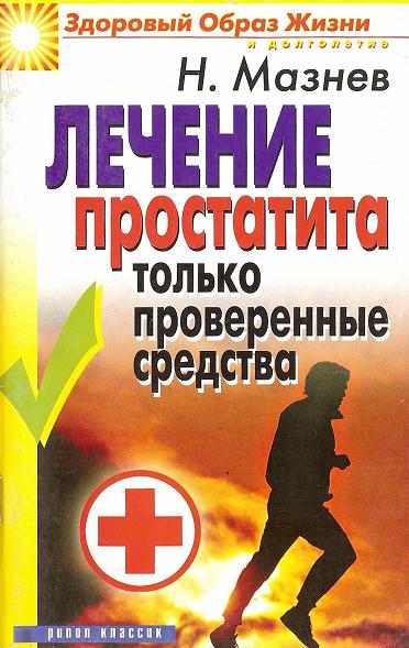 Лечение простатита. Мазнев Н.И.
