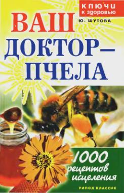 Ваш доктор - пчела. 1000 рецептов исцеления. Шутова Ю.