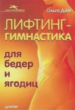 Лифтинг-гимнастика для бедер и ягодиц. Ольга Дан