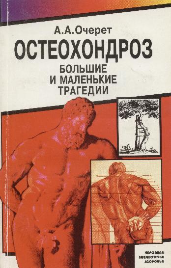 Остеохондроз. Большие и маленькие трагедии. Очерет А.А.