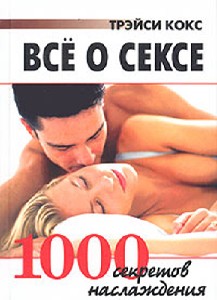 Все о сексе. 1000 секретов наслаждения. Кокс Трэйси