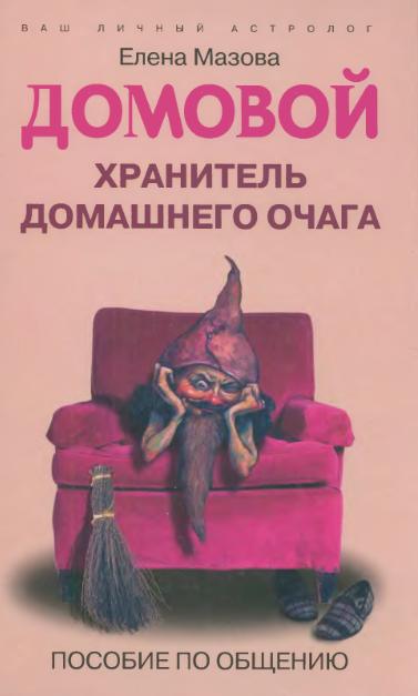Домовой, хранитель домашнего очага. Пособие по общению. Мазова Е.В.