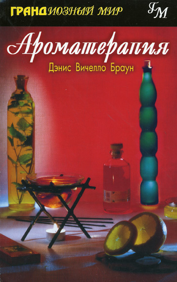 Ароматерапия. Браун Д. В.