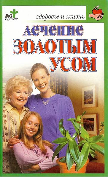 Лечение золотым усом. Афанасьева О.В