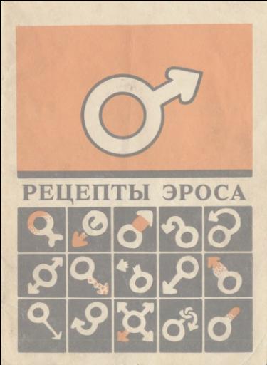 Рецепты Эроса. Аболс В.