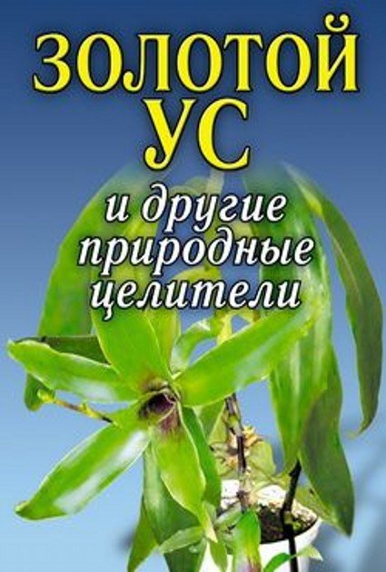 Золотой ус и другие природные целители. Иванов А. В.