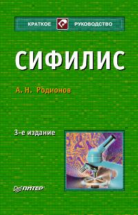 Сифилис 3-е изд.. Родионов А. Н.