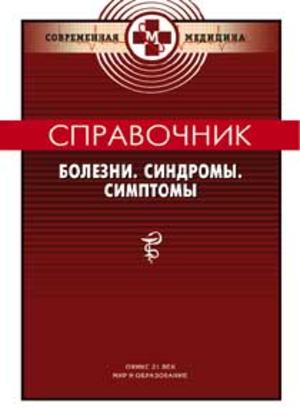 Справочник Болезни. Синдромы. Симптомы. Бородулин В.И., Ланцман М.Н.