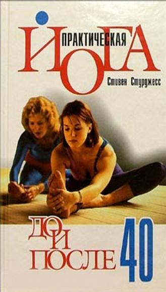 Практическая йога до и после 40. Стурджесс Стивен