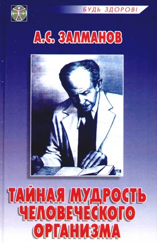Тайная мудрость человеческого организма. Залманов А.С.