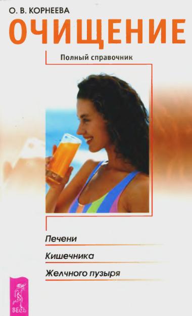 Очищение печени,кишечника,желчного пузыря. Корнеева О.В.