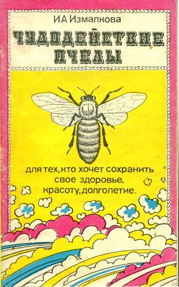 Чудодействие пчелы. Измалкова Н. А.