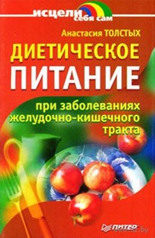 Диетическое питание при заболеваниях желудочно-кишечного тракта. Толстых Анастасия