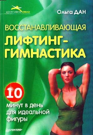 Восстанавливающая лифтинг-гимнастика. Ольга Дан
