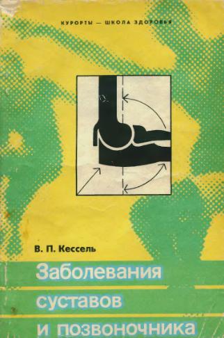 Заболевания суставов и позвоночника. Кессель В. П.