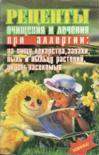 Рецепты очищения и лечения при аллеогии. Шевчук Е. П.